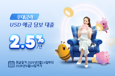 USD예금 담보 대출을 위한 우대금리