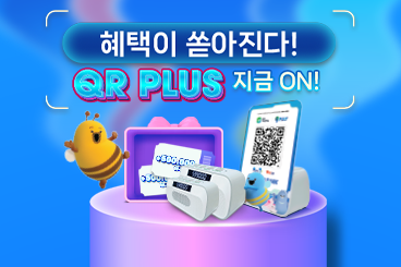 혜택이 쏟아진다! QR Plus 지금 ON!